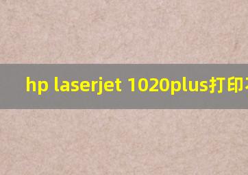 hp laserjet 1020plus打印不了